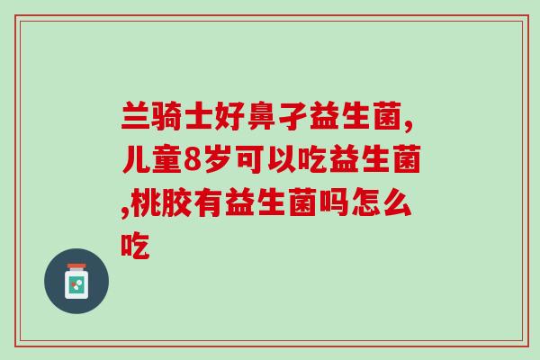 口服益生菌可以增强抵抗力吗(口服益生菌能提高免疫力吗？)