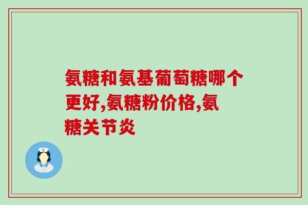 开远氨糖产品(开远制药发布氨糖治疗关节炎新成果)