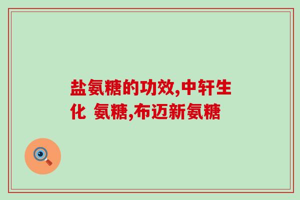御氨糖植立净是干嘛的(御氨糖植立净——有什么作用？)