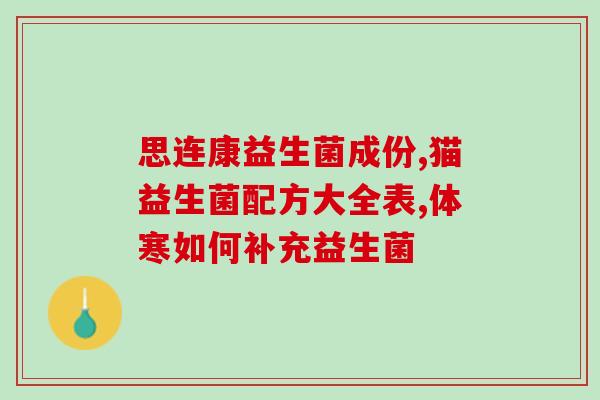 54天的小猫可以喝益生菌嘛(54天的小猫可否饮用益生菌？)