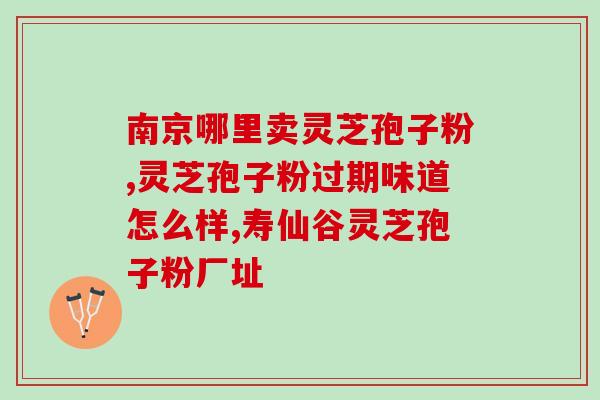 灵芝孢子粉旅游？探索灵芝孢子粉的旅游胜地？