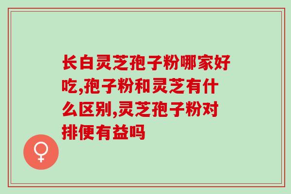 灵芝孢子粉吃了没力气？灵芝孢子粉的功效及正确食用方法？
