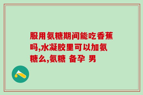 宫颈能吃氨糖(氨糖有益宫颈患者,可缓解症状) 宫颈能吃氨糖(氨糖有益宫颈患者,可缓解症状)