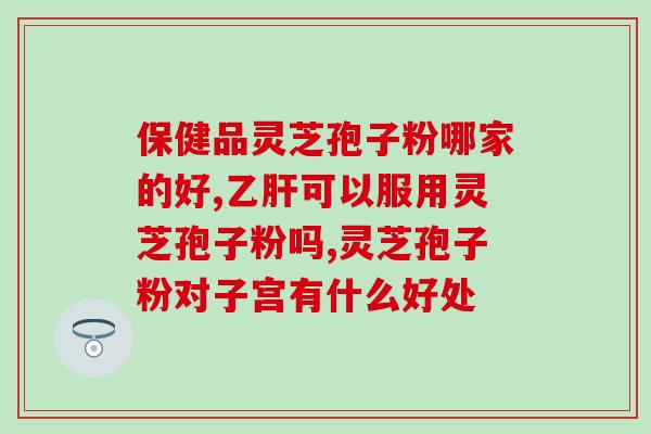 余仁生破壁灵芝孢子粉美容？探索灵芝孢子粉的美容功效？
