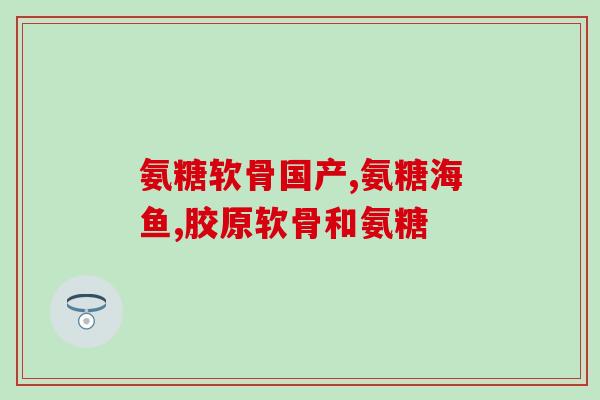 外擦的氨糖有用吗(氨糖对身体有何好处？)