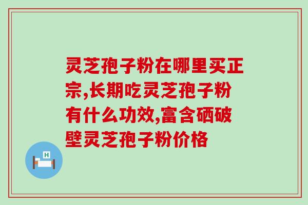 破壁灵芝孢子粉一天吃几粒？如何科学合理的使用破壁灵芝孢子粉？
