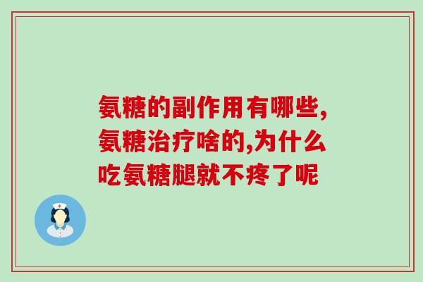 孕期吃了氨糖软骨钙(孕期可以服用氨糖软骨钙，有益于健康的标题。)