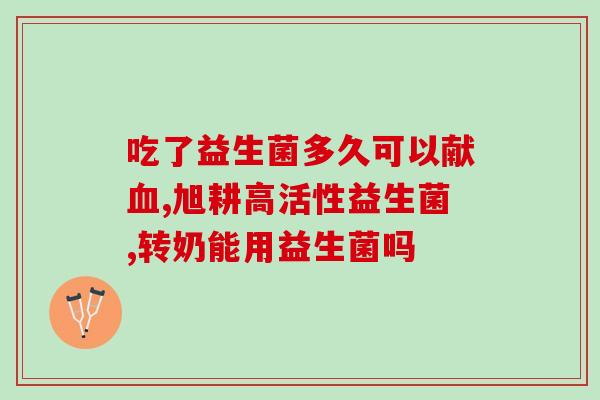 使用抗生素后为啥吃益生菌(使用抗生素后为什么需要吃益生菌？)