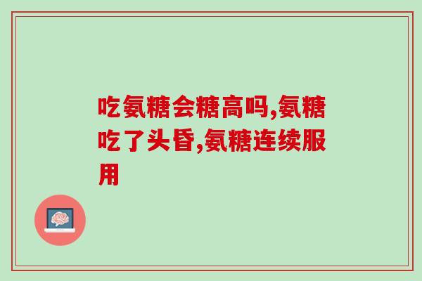吃蜂蜜可转化为氨糖吗(能否将蜂蜜转化为氨糖？