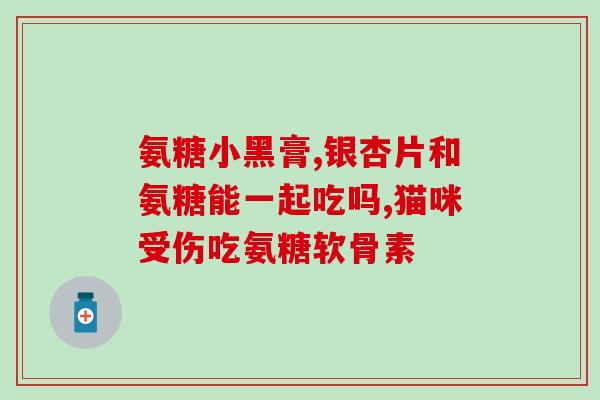 哪种氨糖对胃肠刺激(哪种氨糖对消化系统刺激较小？)