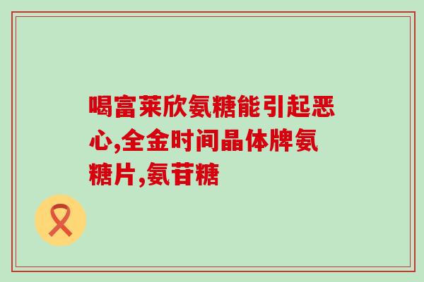 吃氨糖血糖会升高吗(吃氨糖是否会导致血糖上升？)