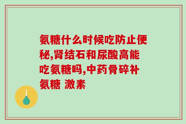 完全氨基葡萄糖是不是氨糖(完全氨基葡萄糖和氨糖是否相同？)