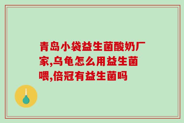 哪些奶饮品含有益生菌的(哪些牛奶和酸奶中含有益生菌？)