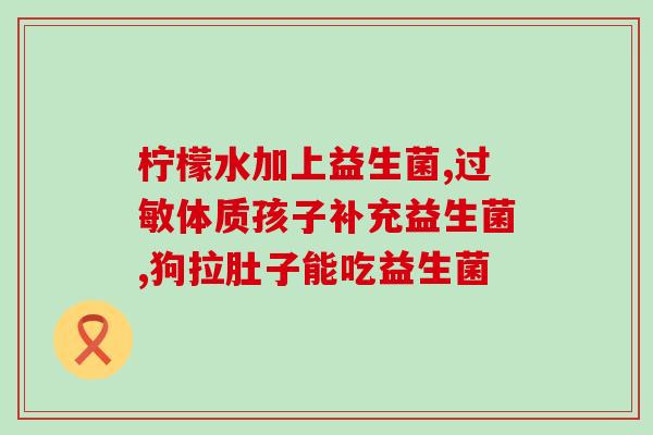 含益生菌的奶粉用多少度水泡(适宜多少度的水泡含益生菌奶粉？)
