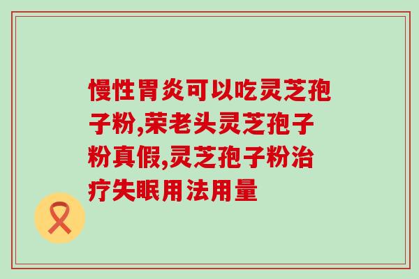 灵芝孢子粉可直接口服吗？灵芝孢子粉的正确服用方法？