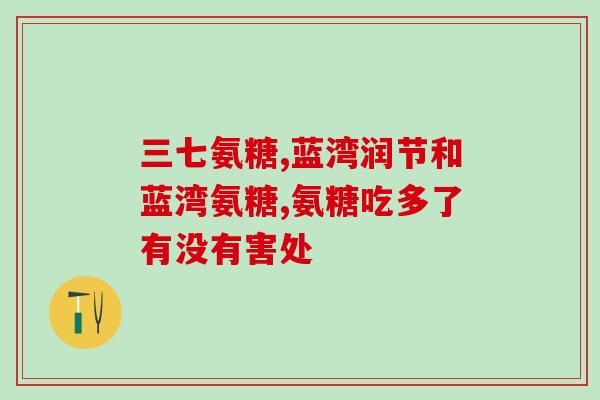 国外氨糖产品怎么样(国外氨糖产品评测及推荐