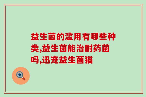 吃益生菌拉肚子厉害怎么办(吃益生菌导致腹泻如何处理？)