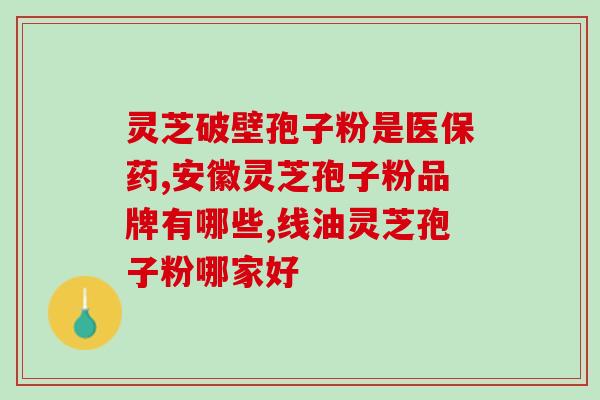 灵芝没有孢子粉是怎么回事？探究灵芝的繁殖方式？