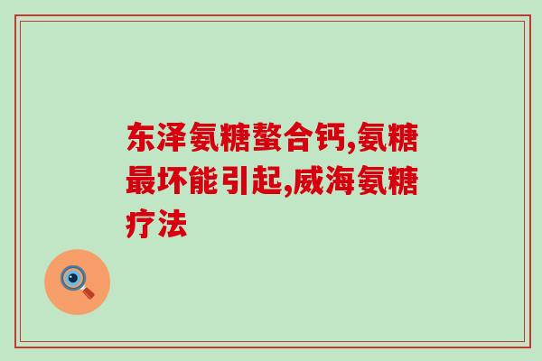 善存氨糖软骨素止疼(善存软骨素止疼，关爱关节健康)