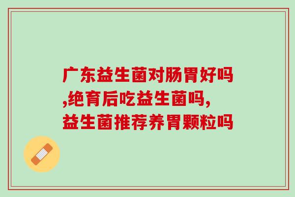 吃完烧烤再吃益生菌可以吗(吃烧烤后可以立即摄入益生菌吗？)