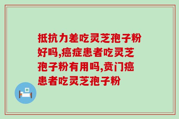 灵芝孢子粉价值分析及市场行情