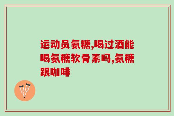国内医院开的氨糖多少钱(国内医院氨糖售价是多少？)