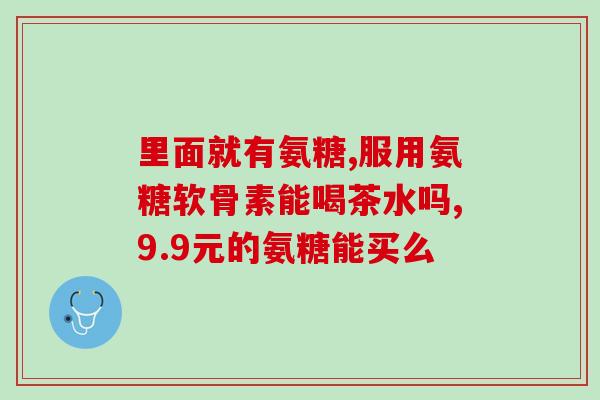 多少岁开始服用氨糖(何时开始服用氨糖最为适宜？)