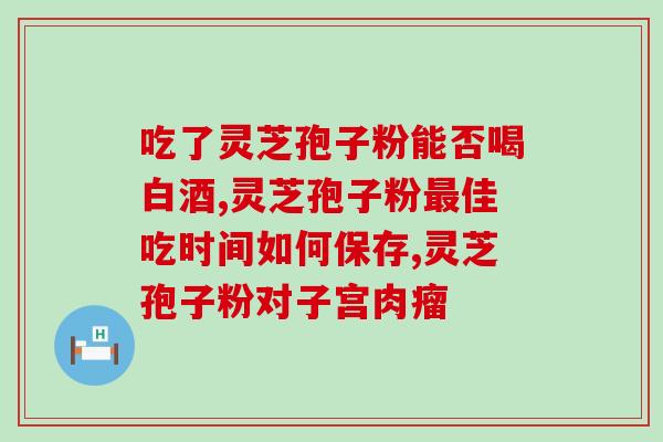 灵芝孢子粉抽取？了解灵芝孢子粉的抽取方法？