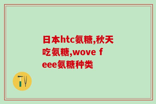 工业氨糖(工业级氨基葡萄糖的应用及前景展望)