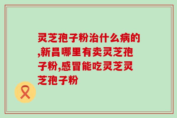 浙江五养堂灵芝破壁孢子粉的功效和使用方法介绍