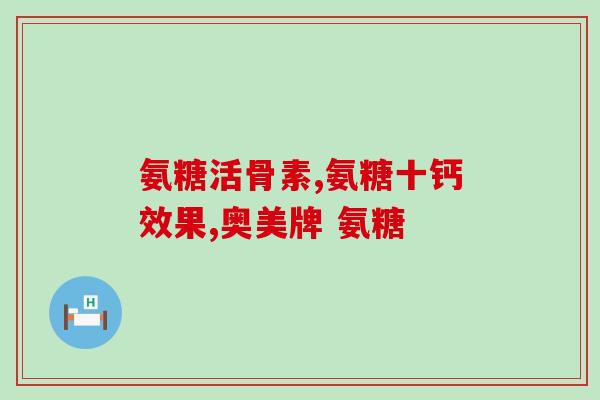 康臣倍健氨糖软骨素的种类(康臣倍健推出多种型号的氨糖软骨素，助您关爱关节)