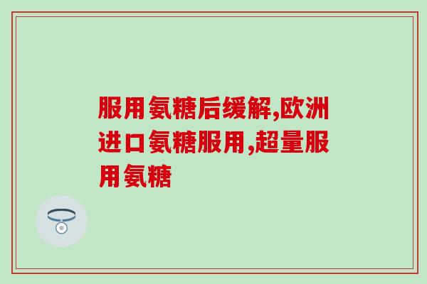山姆氨糖怎么样(山姆氨糖的功效及使用方法。)