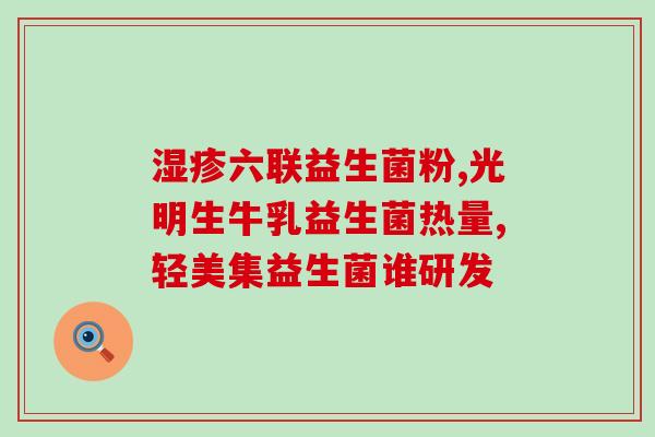 吃益生菌能查c13吗(吃益生菌有助于检测C13吗？)