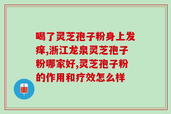 破壁灵芝孢子粉禄铭禧的功效和使用方法