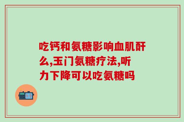 哪种氨糖便宜又好(便宜实惠的氨糖种类推荐)