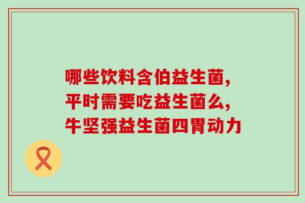 两岁小孩大便干硬益生菌(干硬困扰两岁宝贝,益生菌效果显著) 两岁小孩大便干硬益生菌(干硬困扰两岁宝贝,益生菌效果显著)
