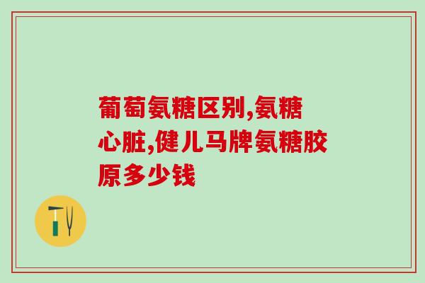 拼多多上的金奥力氨糖(拼多多特惠！金奥力氨糖限时促销中！)