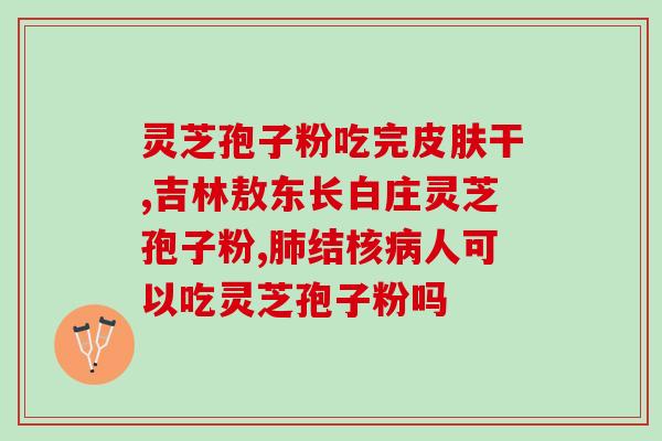 因贝森有机灵芝孢子粉含量？了解因贝森有机灵芝孢子粉的功效和营养成分？