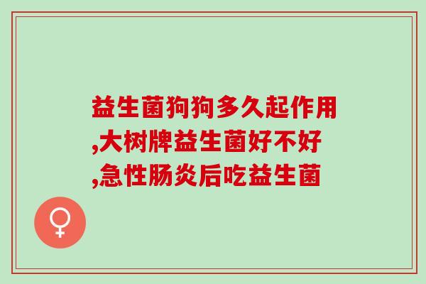友臣倍乐益生菌粉怎么样(友臣倍乐益生菌粉使用效果评价)