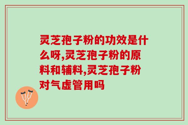 灵芝孢子粉送礼的广告宣传？灵芝孢子粉朋友圈文案