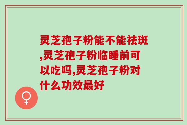 破壁灵芝孢子粉官方正品蓝帽认证(官方认证！破壁灵芝孢子粉蓝帽正品！)