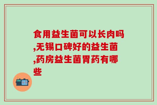 八联活性益生菌粉婴幼儿(八联活性益生菌粉，提升宝宝健康。)