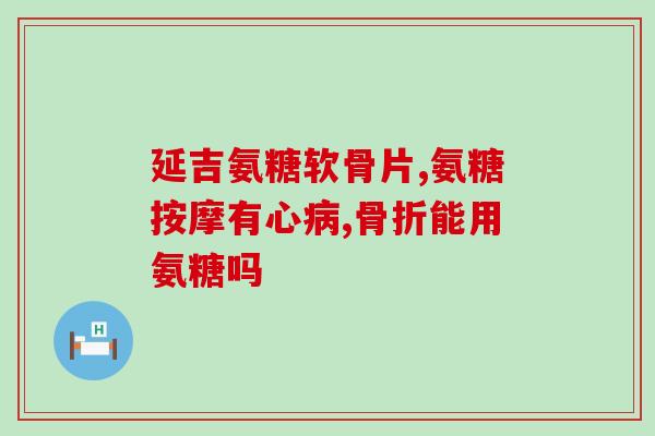 感冒可以服用氨糖软骨素吗(可否服用氨糖软骨素缓解感冒症状？)