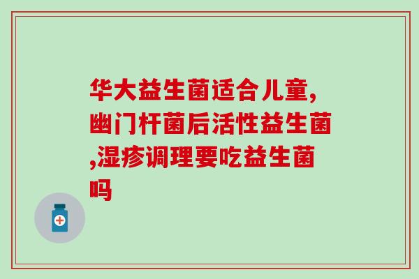 吃消炎药期间需要吃益生菌吗(消炎药使用期间需要补充益生菌吗？)