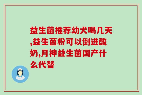 2个月宝宝可以吃益生菌吗？婴儿益生菌的使用注意事项？