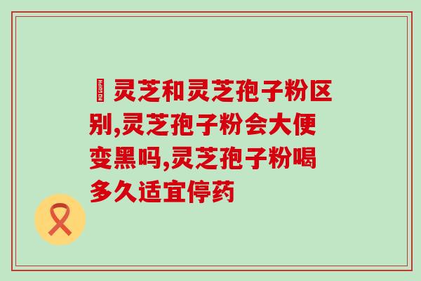 破壁灵芝孢子粉不好消化？如何改善破壁灵芝孢子粉的消化吸收？