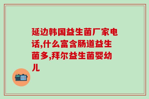 儿童肠胃不好喝什么益生菌比较好(儿童肠胃不佳，什么益生菌好？这些选择值得考虑)