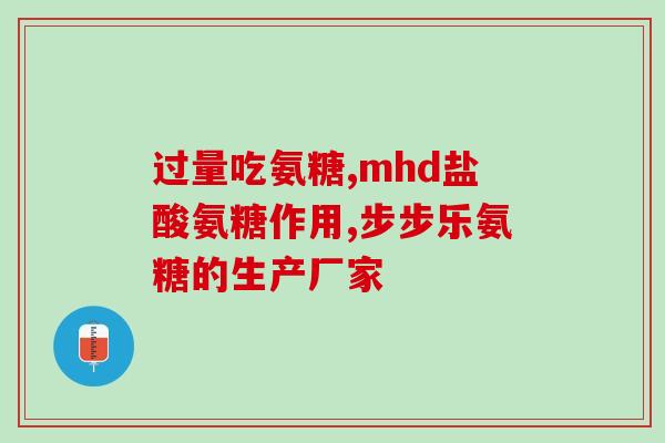 扬子江鹿骨氨糖(扬子江鲜美鹿骨提取氨糖，滋润又健康)