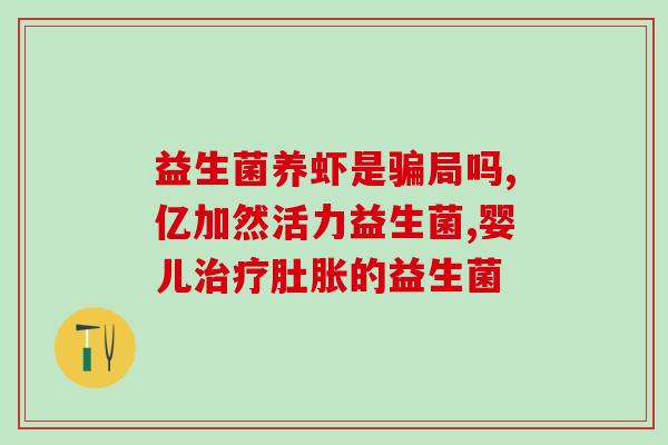 吃了益生菌没吃狗粮(益生菌缓解胃肠问题，狗粮配套食用更佳)