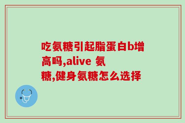 帕金森吃氨糖好吗(氨糖对帕金森病有效吗？)